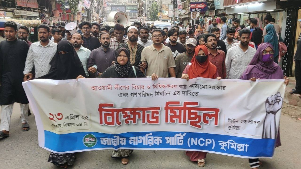 কুমিল্লায় আওয়ামী লীগ নিষিদ্ধের দাবীতে জাতীয় নাগরিক পার্টির বিক্ষোভ মিছিল