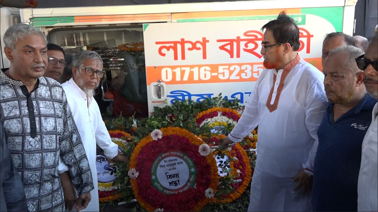 ফুলেল শ্রদ্ধায় জাতীয় পতাকার রূপকার বীর মুক্তিযোদ্ধা শিব নারায়ণের শেষ বিদায়