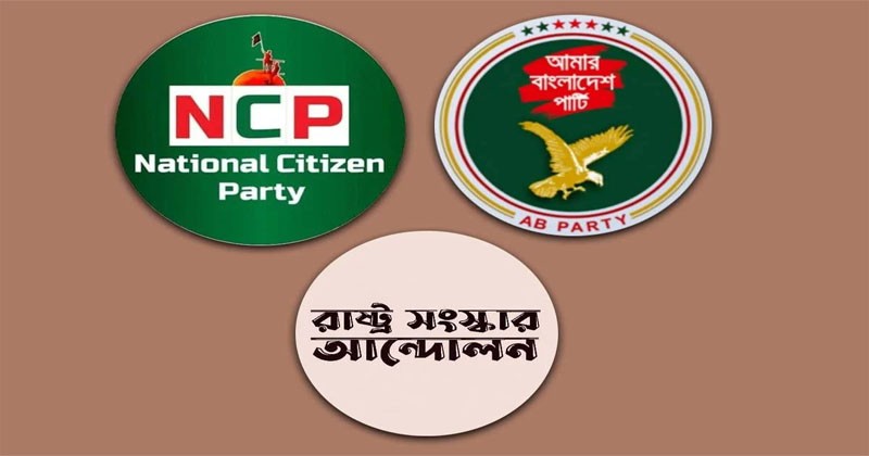 এনসিপিসহ ৩ দলের 'নির্বাচনী ঐক্য' ঘোষণা বিকেলে